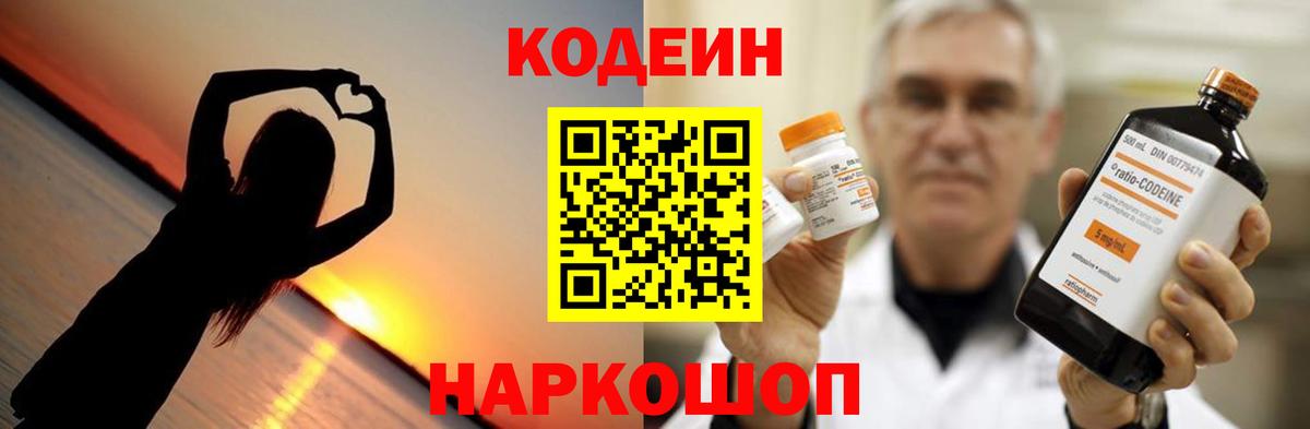 Codein Purple Drank  Кодеиновый сироп Lean напиток Lean (лин)  Южноуральск  Вход с VPN 